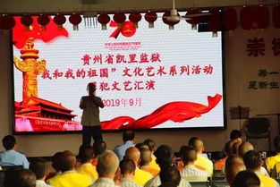 高墻內(nèi)唱響愛國情 凱里監(jiān)獄舉辦“我和我的祖國”罪犯文化藝術(shù)系列活動(dòng)