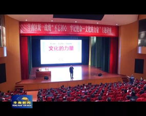 文化凝聚初心，藝術(shù)傳承使命——唐山市豐南區(qū)委統(tǒng)戰(zhàn)部舉辦專題培訓(xùn)與交流活動(dòng)